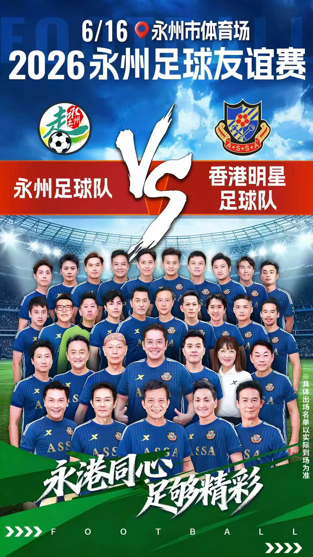 2026香港明星足球队足球音乐欢唱会
