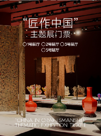 热门活动-【深圳】“匠作中国”主题展门票