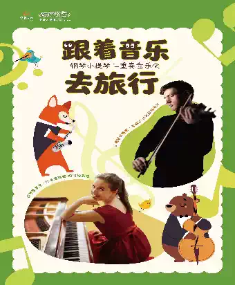 打开艺术之门——“跟着音乐去旅行”暑期亲子音乐会