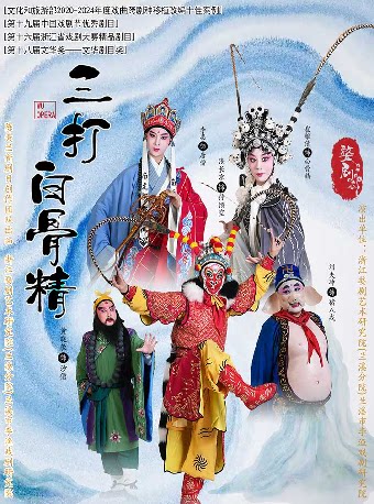 【晋城】第十八届文华奖——文华剧目奖 婺剧《三打白骨精》-晋城站