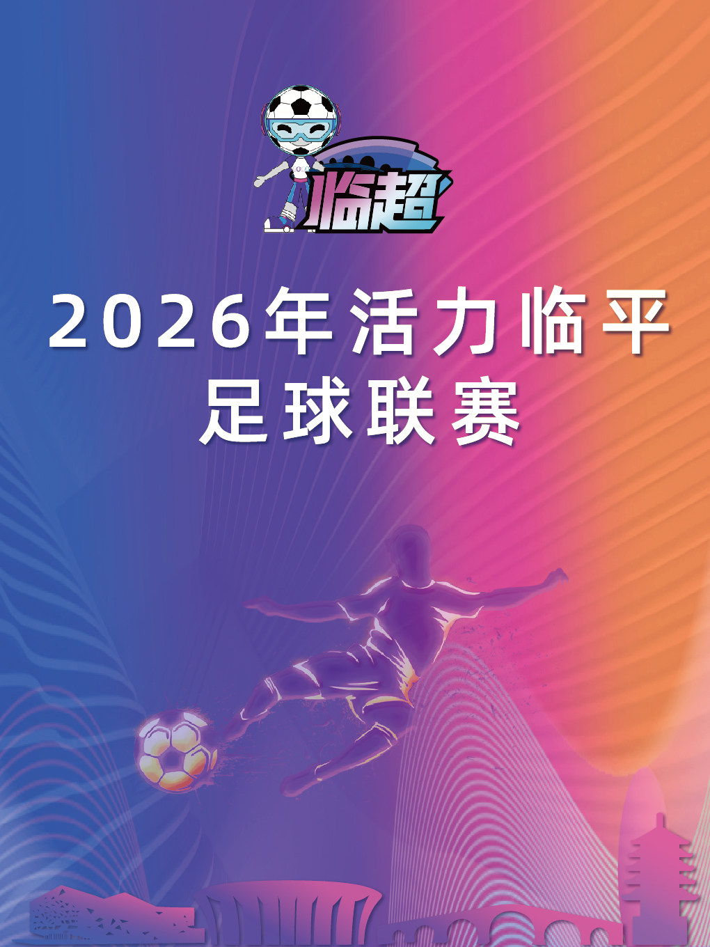2026活力临平足球联赛