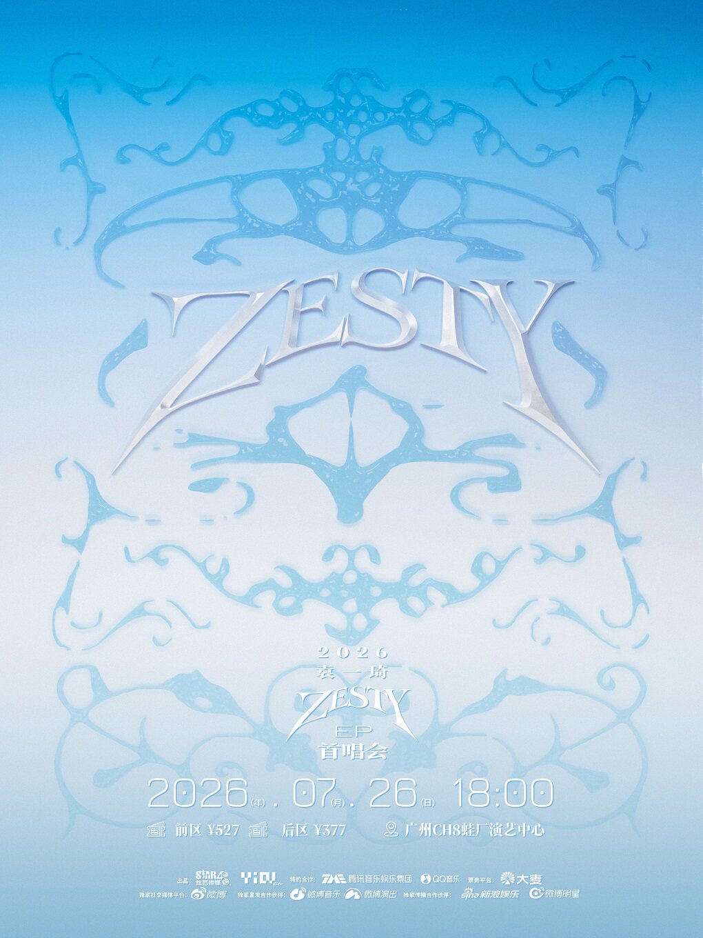 热门活动-【广州】2026袁一琦《ZESTY》EP首唱会广州站
