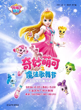 【宁波】【2026“茧·声”演出季】奇幻动漫舞台剧《奇妙萌可之魔法歌舞节》
