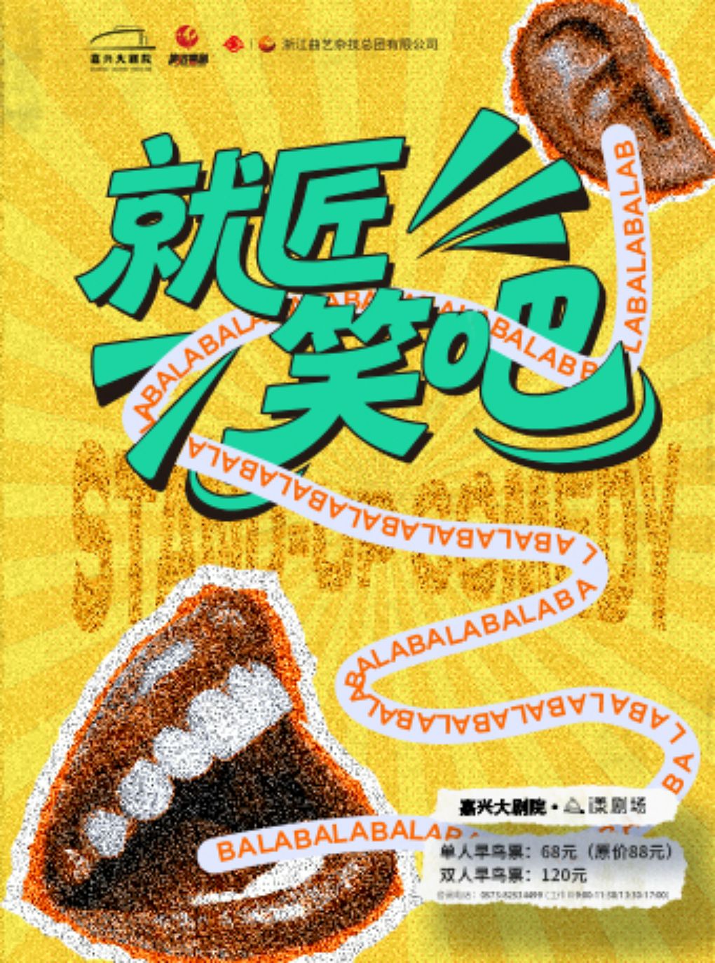 【嘉兴】《笑匠喜剧——就“匠”笑吧!》