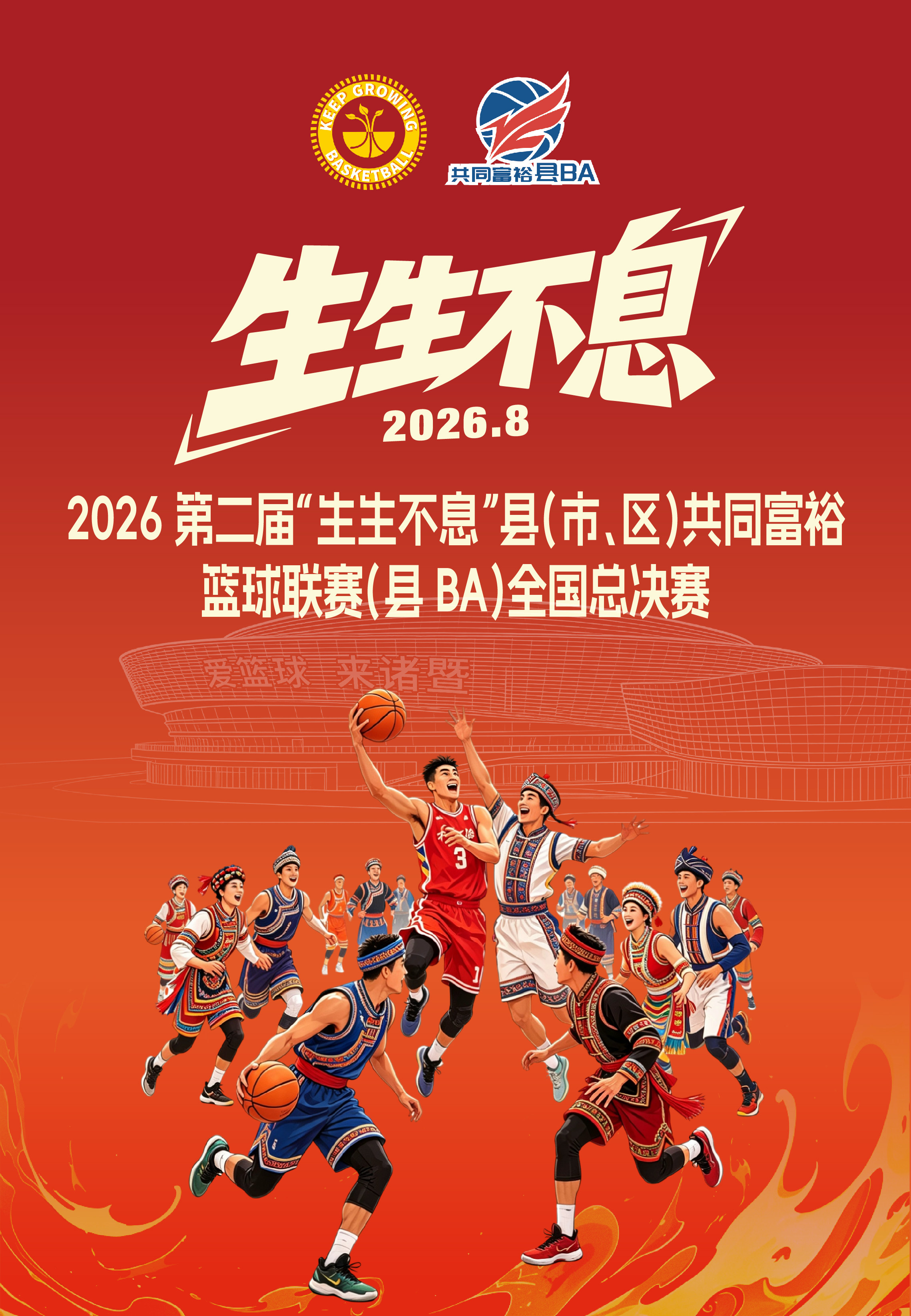 【诸暨】2026第二届“生生不息”县(市、区）共同富裕篮球联赛(县BA）全国总决赛