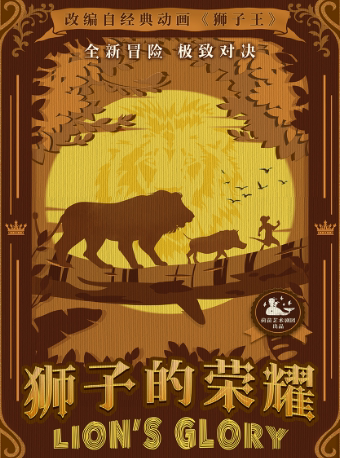 【西安】荷苗新编亲子互动儿童剧《狮子的荣耀》