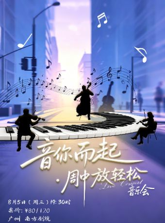 热门活动-【广州】音你而起·周中放轻松音乐会