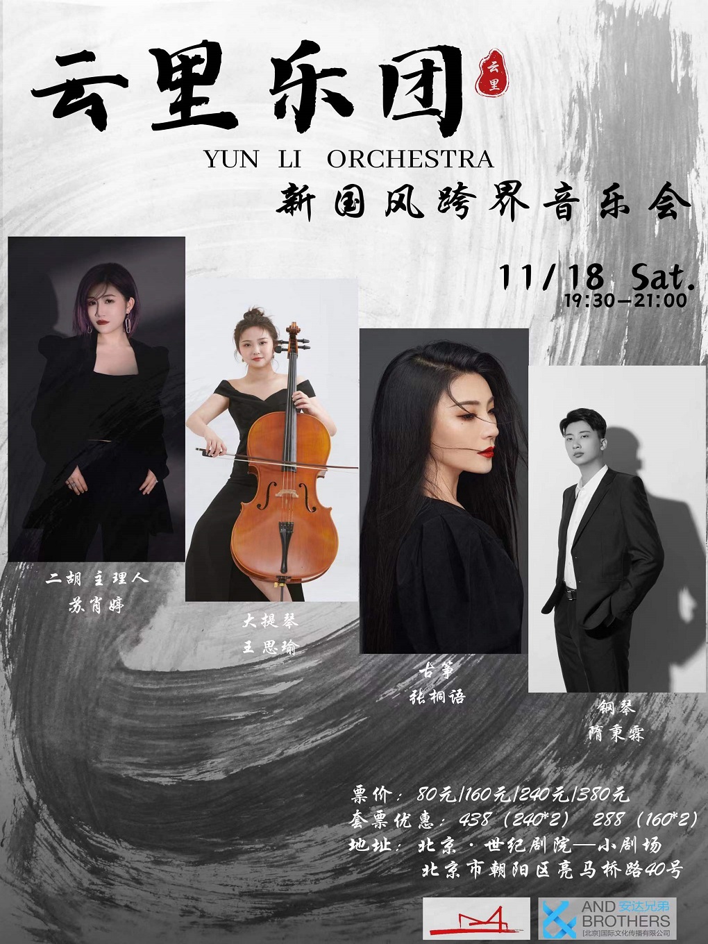 云里樂團新國風跨界北京音樂會