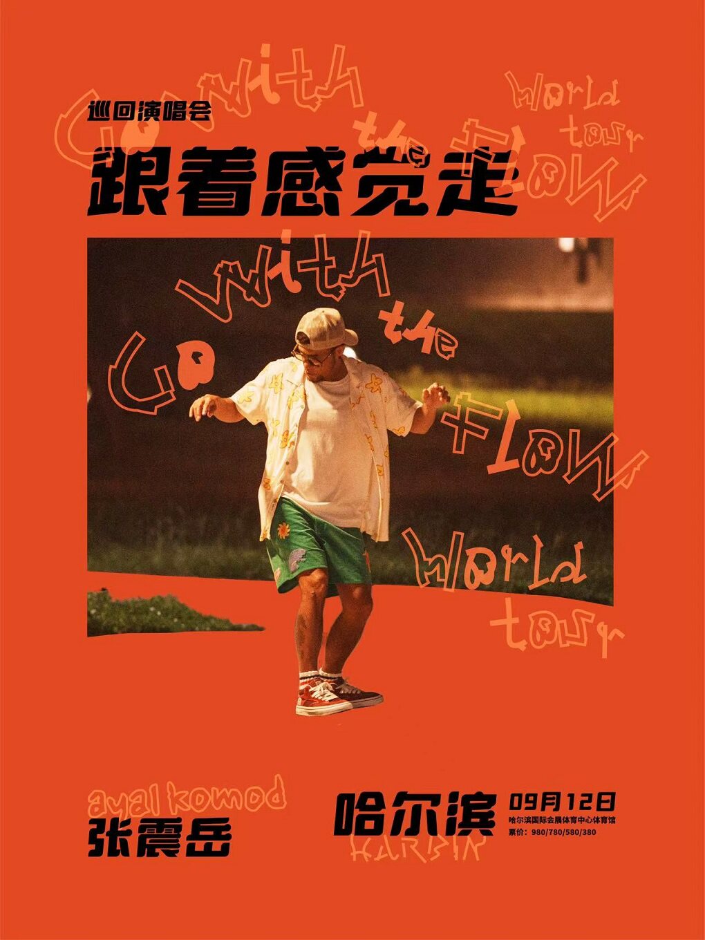 张震岳《跟着感觉走》巡回演唱会-哈尔滨站