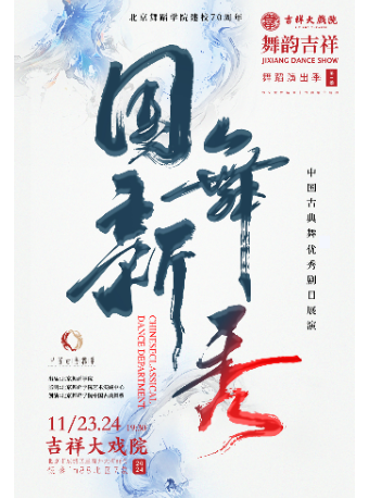 吉祥大戏院 第三届舞蹈季《国舞新秀》中国古典舞优秀剧目展演