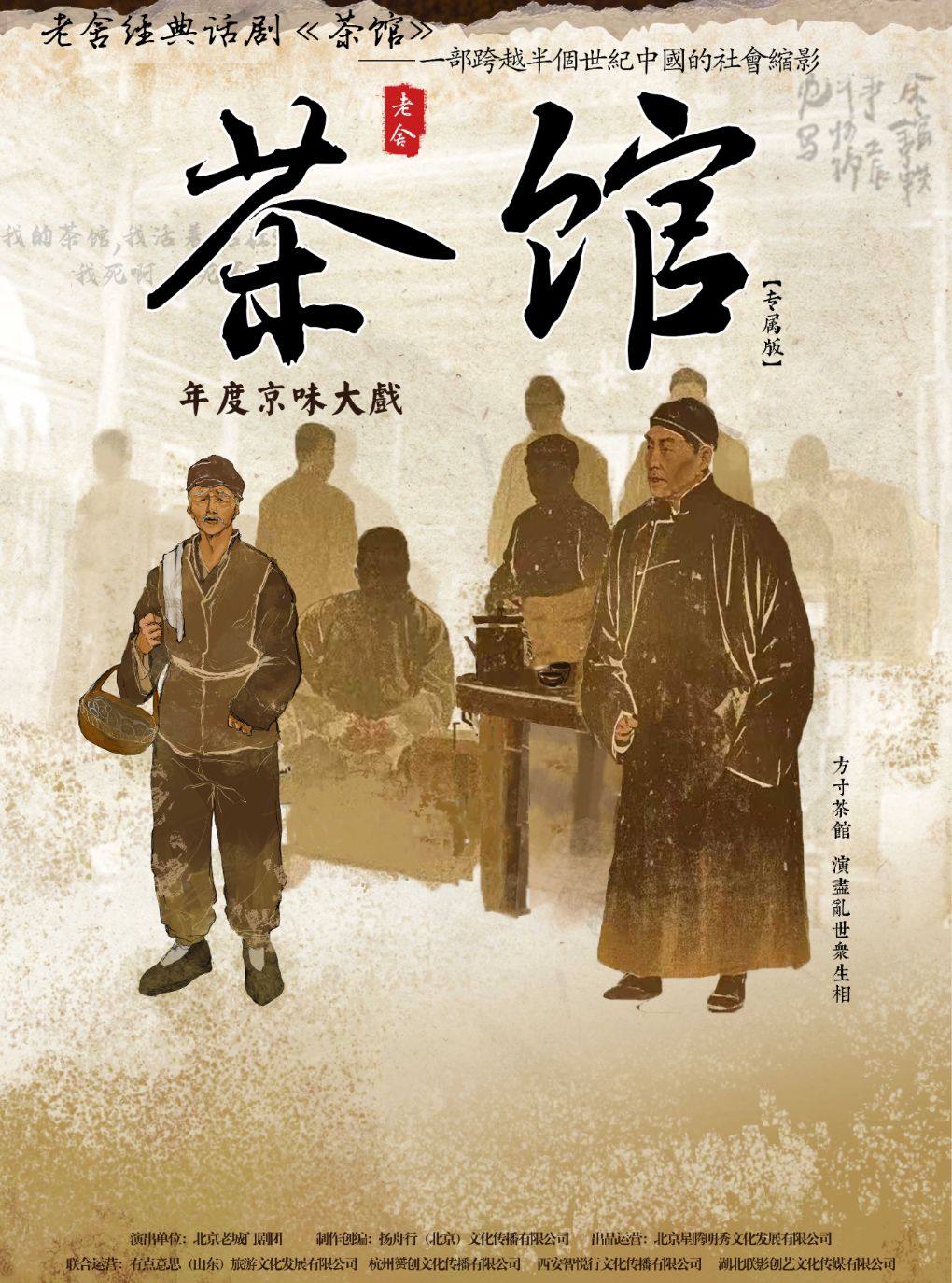 老舍经典话剧《茶馆》专属版