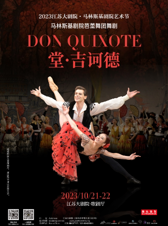 南京市文旅消费政府补贴剧目 马林斯基剧院芭蕾舞团舞剧《堂·吉诃德》