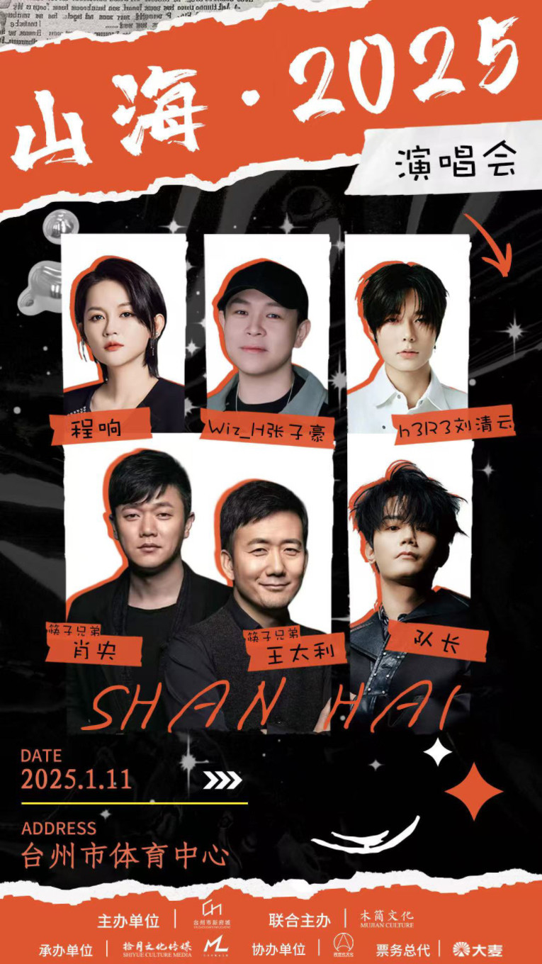 台州“山海·2025”演唱会