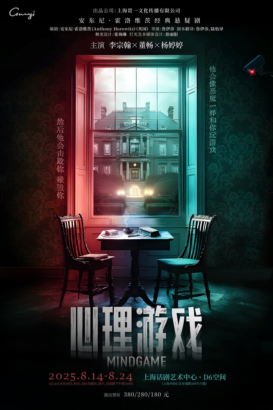 上海安东尼 · 霍洛维茨经典悬疑剧《心理游戏》