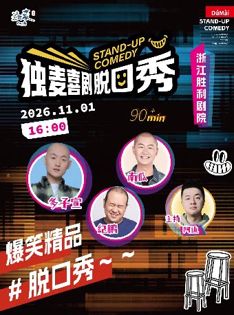 【杭州】独麦喜剧｜精品爆笑脱口秀