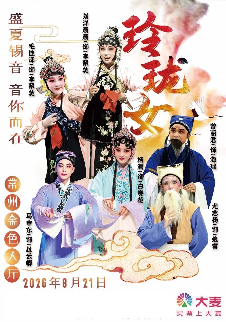 大型经典传统锡剧《玲珑女》