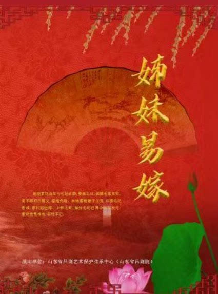 【济南】吕剧《姊妹易嫁》
