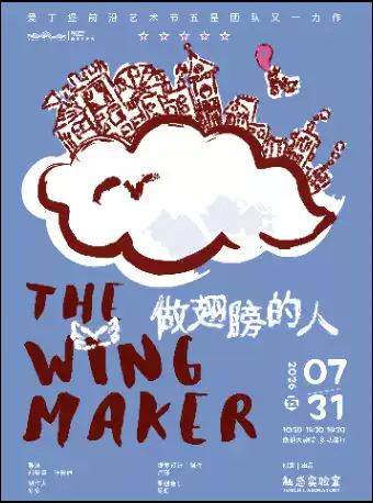 《做翅膀的人》