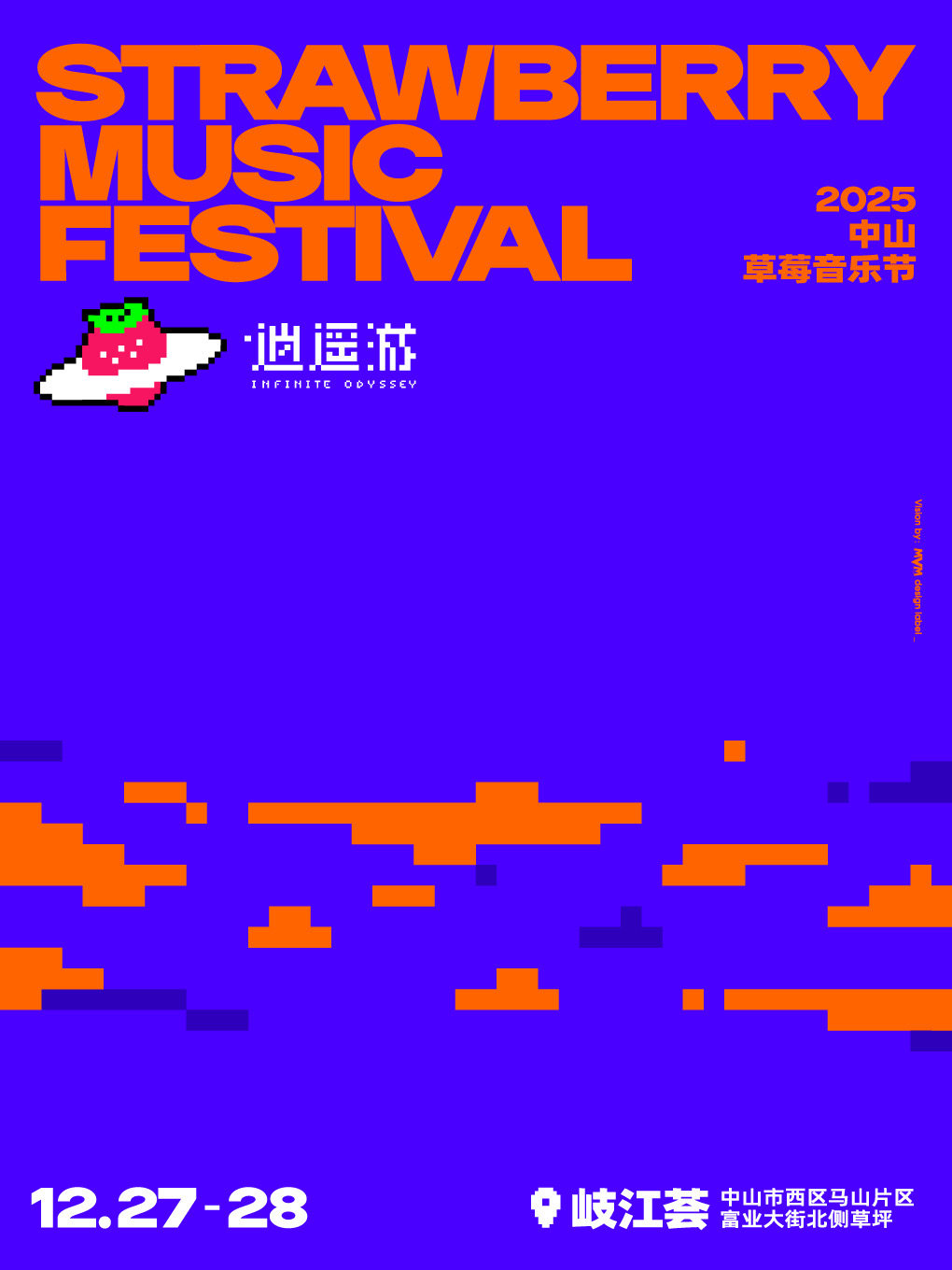 2025中山草莓音乐节