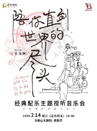 马鞍山演出——陪你直到世界的尽头经典配乐主题视听音乐会