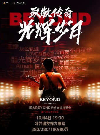 致敬传奇·光辉岁月--纪念 beyond 经典金曲演唱会