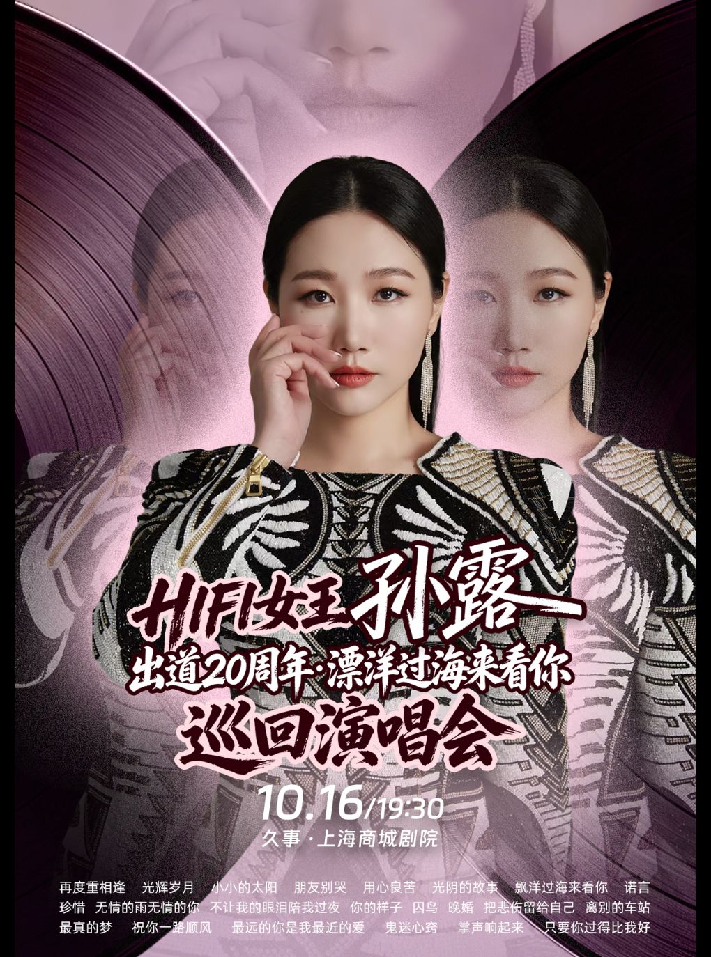 HIFI女王孙露出道20周年·漂洋过海来看你 巡回演唱…