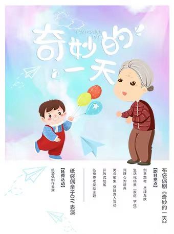 太原布袋偶剧《奇妙的一天》