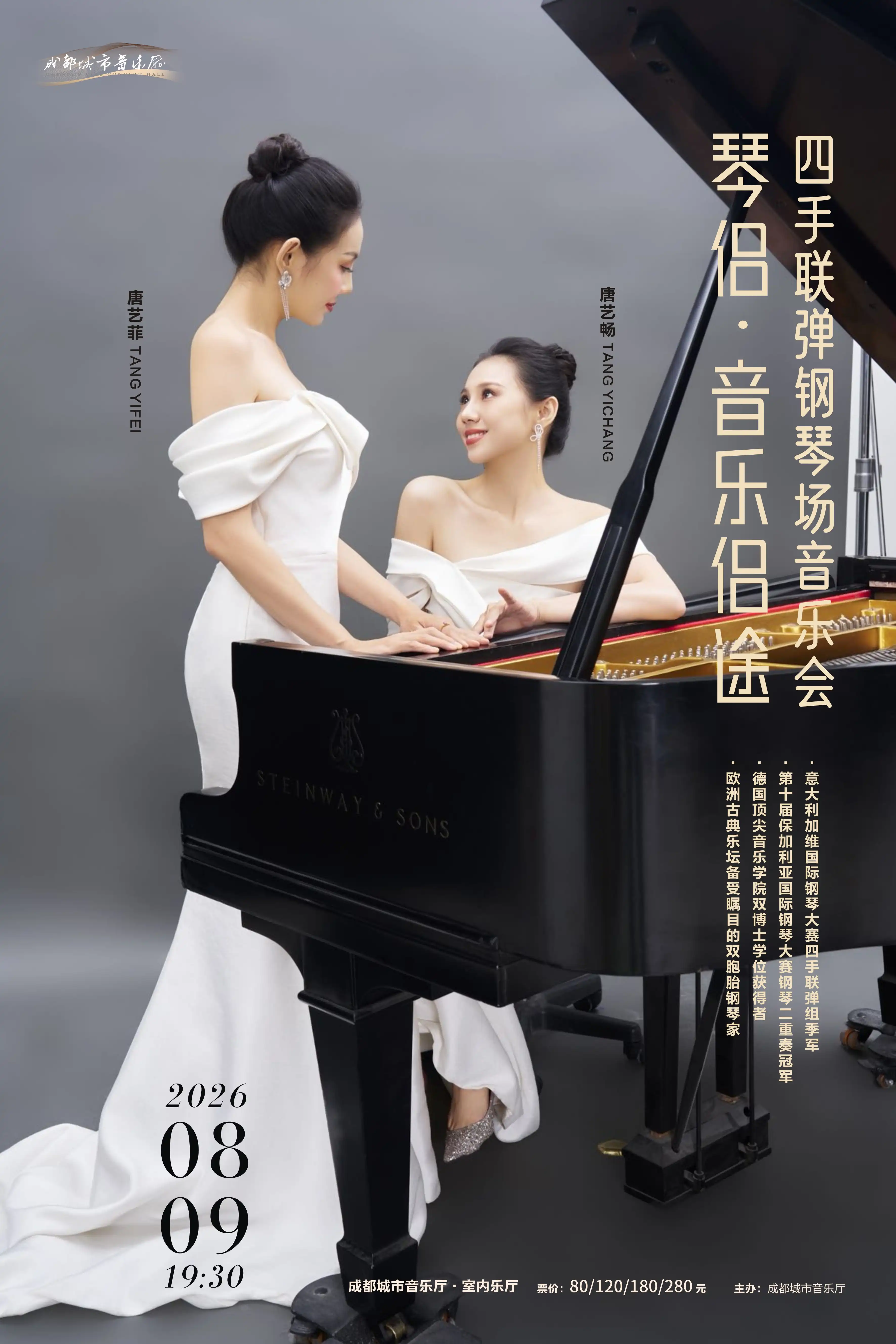 琴侣・音乐侣途 四手联弹钢琴场音乐会