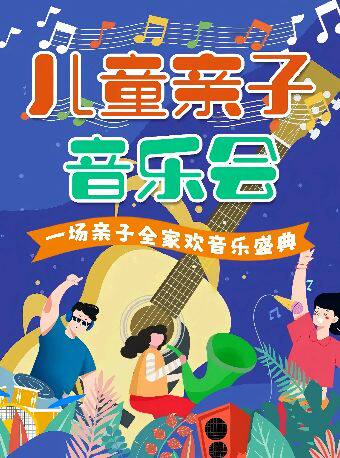 热门活动-【深圳】【福田卓悦｜亲子合家欢】亲子童谣音乐会|童谣演唱会【童谣专场|合家欢之夜】经典儿童剧亲子港台动漫