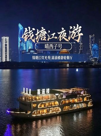 热门活动-【杭州】｜【官方】钱塘江夜游·浙江第一码头（始建清同治三年）