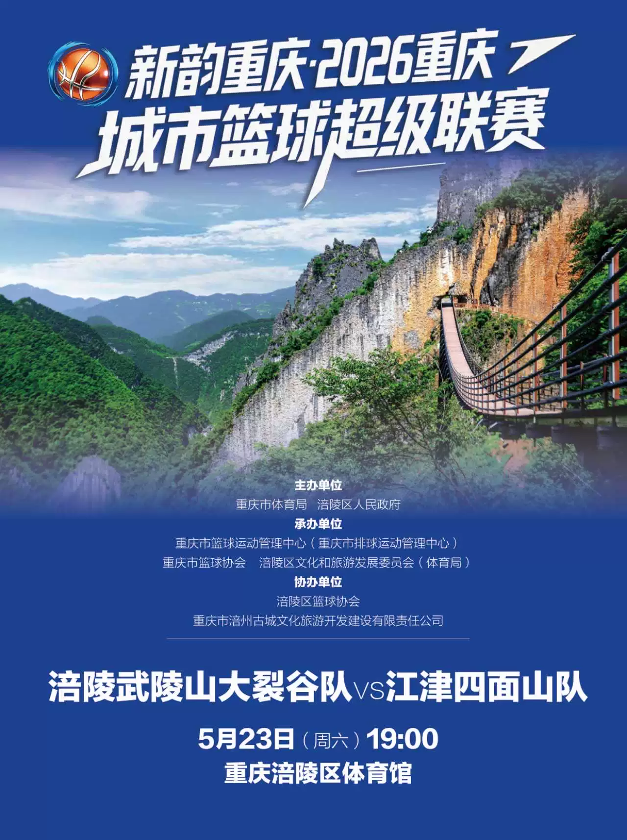 新韵重庆·2026重庆城市篮球超级联赛(涪陵赛区)