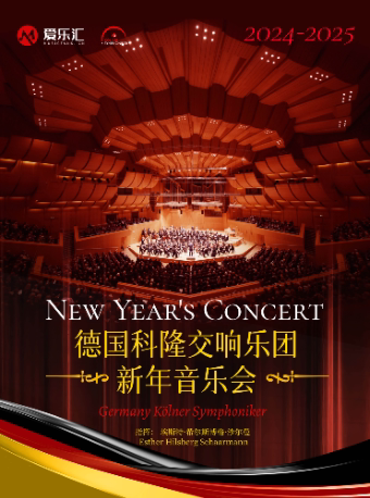 限时8折|德国科隆交响乐团2025深圳新年音乐会