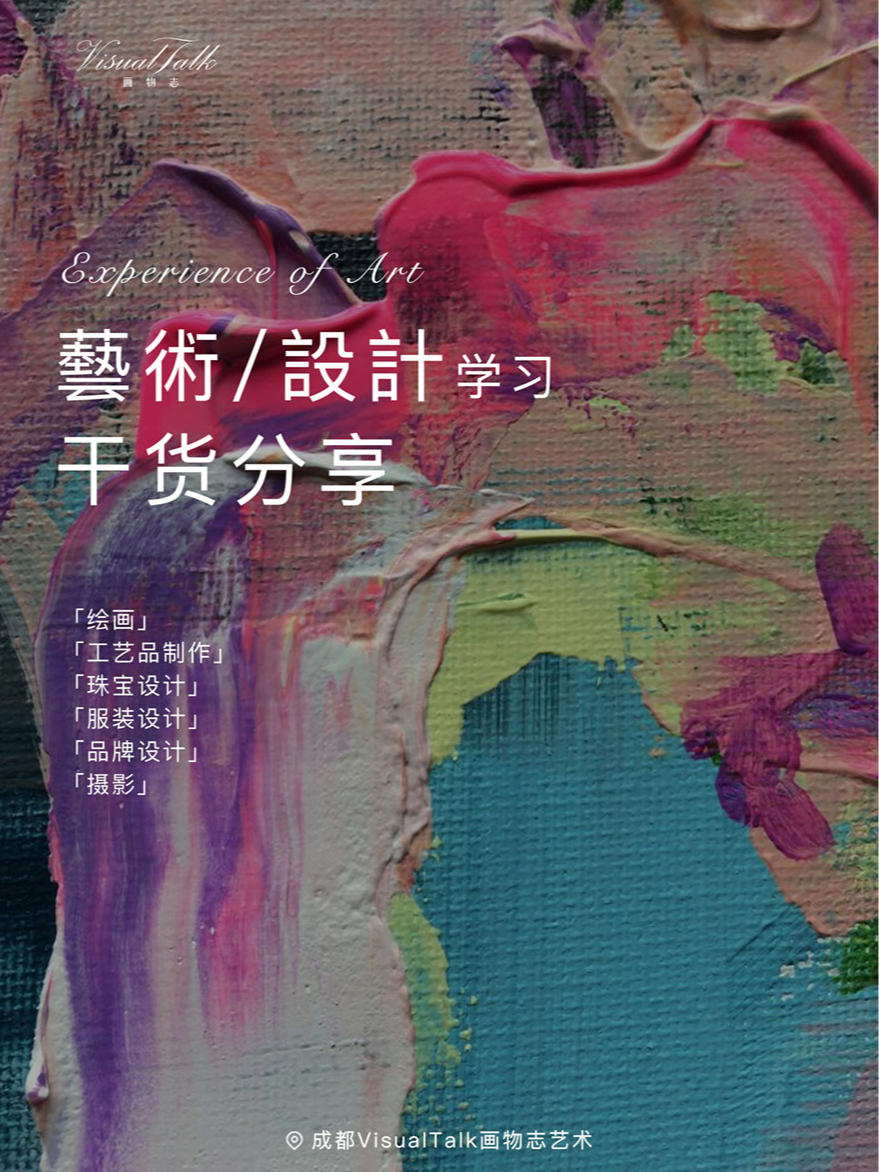 热门活动-【成都】艺术设计学习干货分享