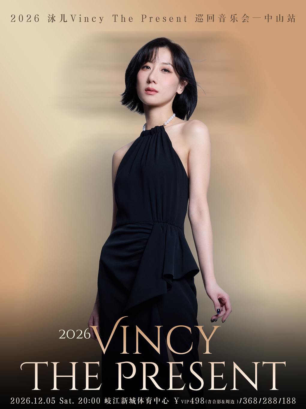 【中山】2026泳儿Vincy The Present 巡回音乐会-中山站