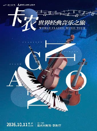 【温州】《卡农》世界经典音乐之旅