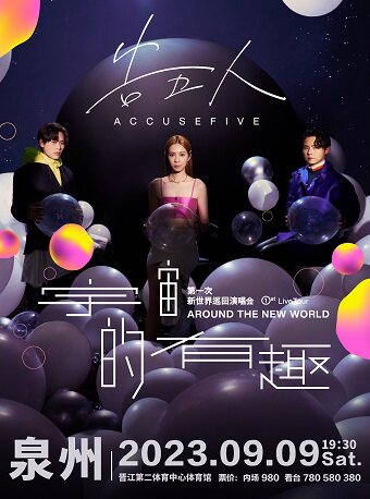 告五人泉州演唱会