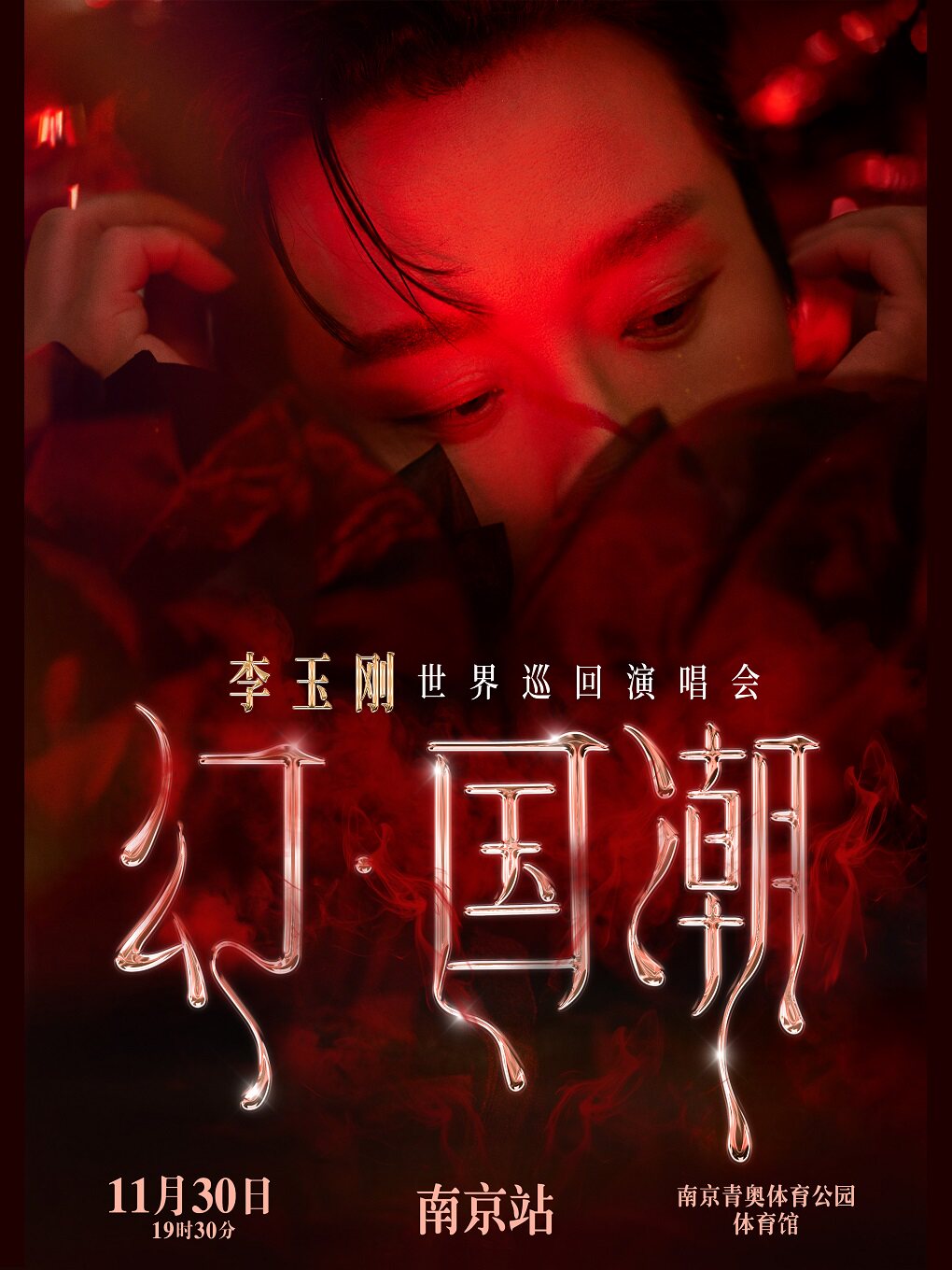 李玉刚南京演唱会