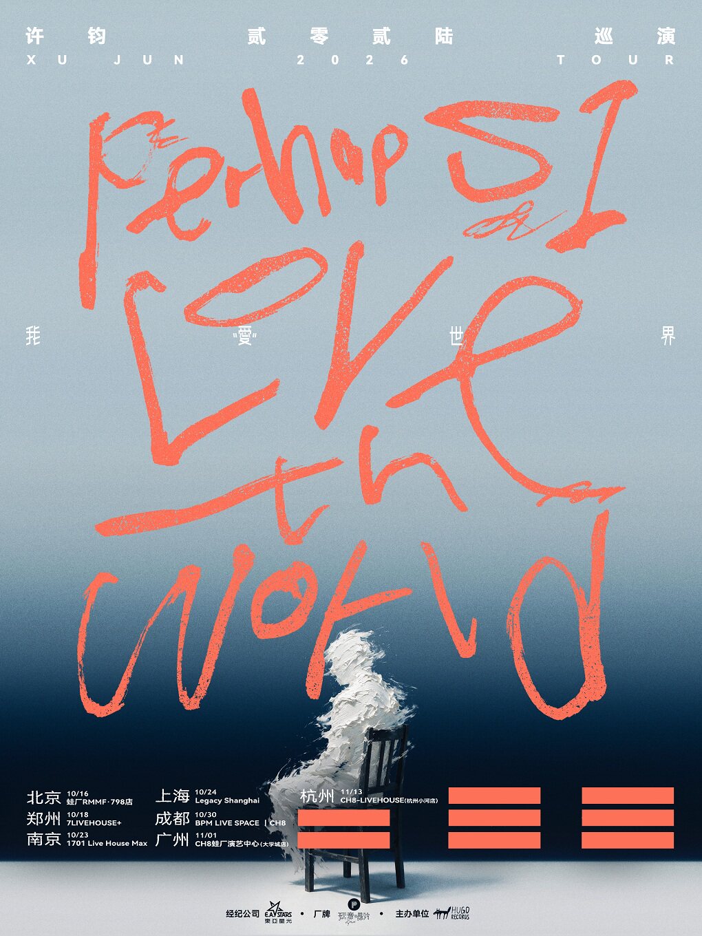 【北京】许钧「我“爱”世界」2026巡演-北京站