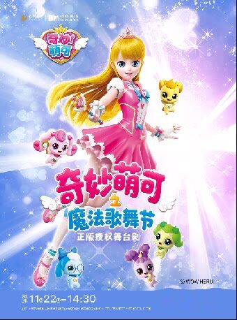 奇幻动漫舞台剧《奇妙萌可之魔法歌舞节》