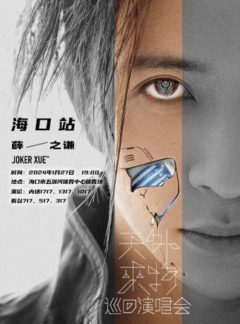 薛之谦海口演唱会