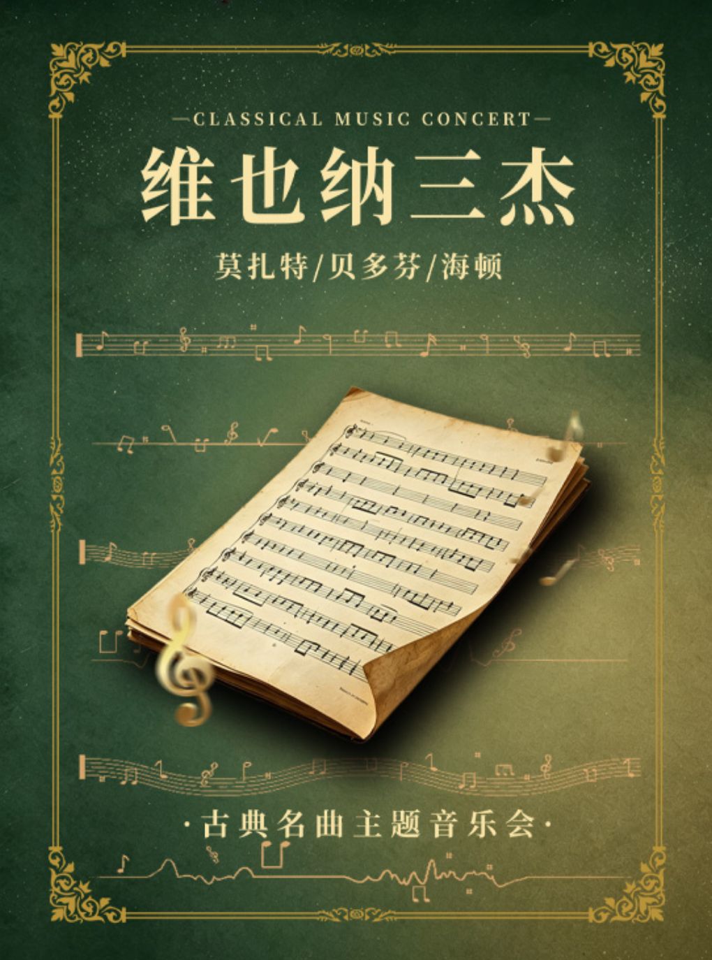 【杭州】1+1≥2“维也纳三杰”莫扎特/贝多芬/海顿—古典名曲主题音乐会