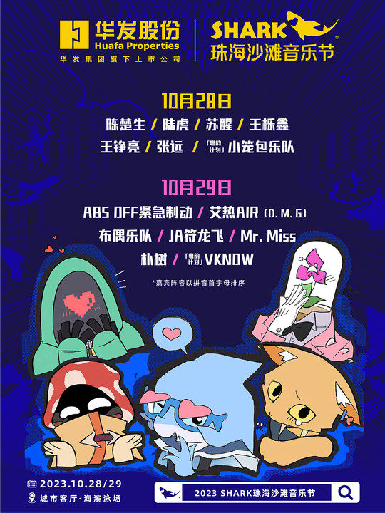 华发股份·2023 SHARK珠海沙滩音乐节