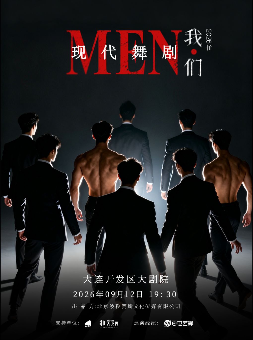 现代舞剧《我们》