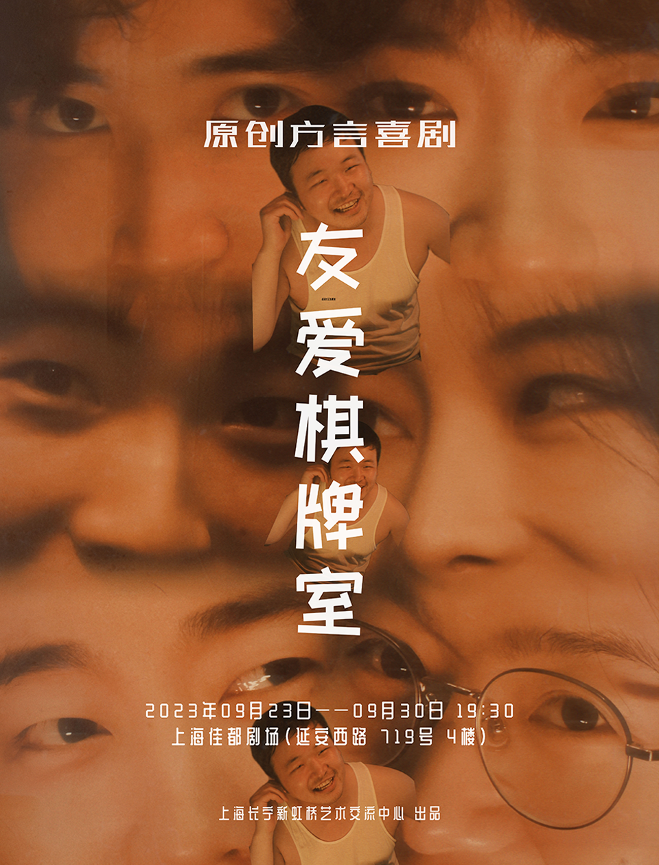 話劇《友愛棋牌室》上海站