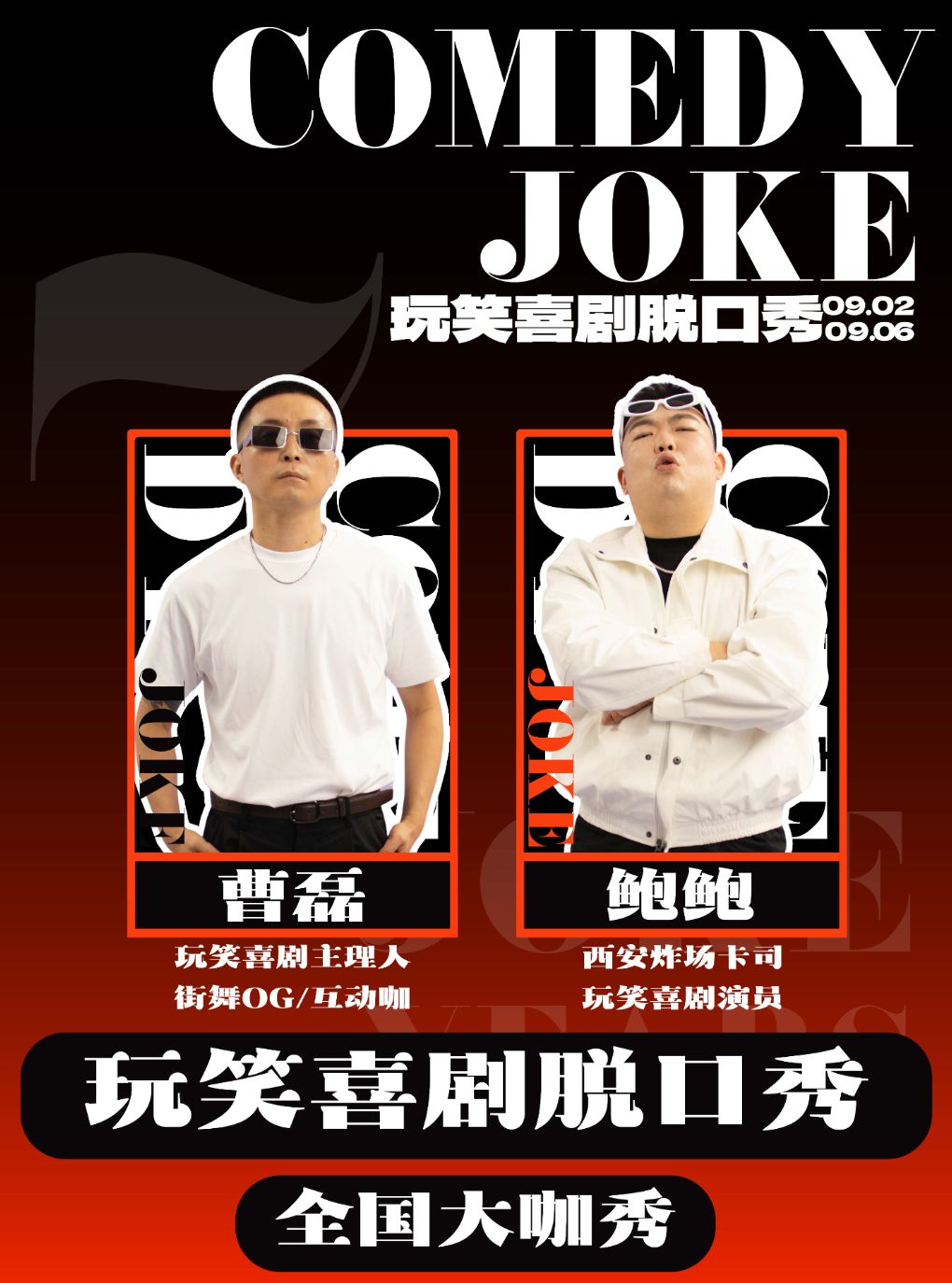 玩笑脱口秀 · 曹磊领衔/鲍鲍9.04专场秀@大雁塔喜剧…