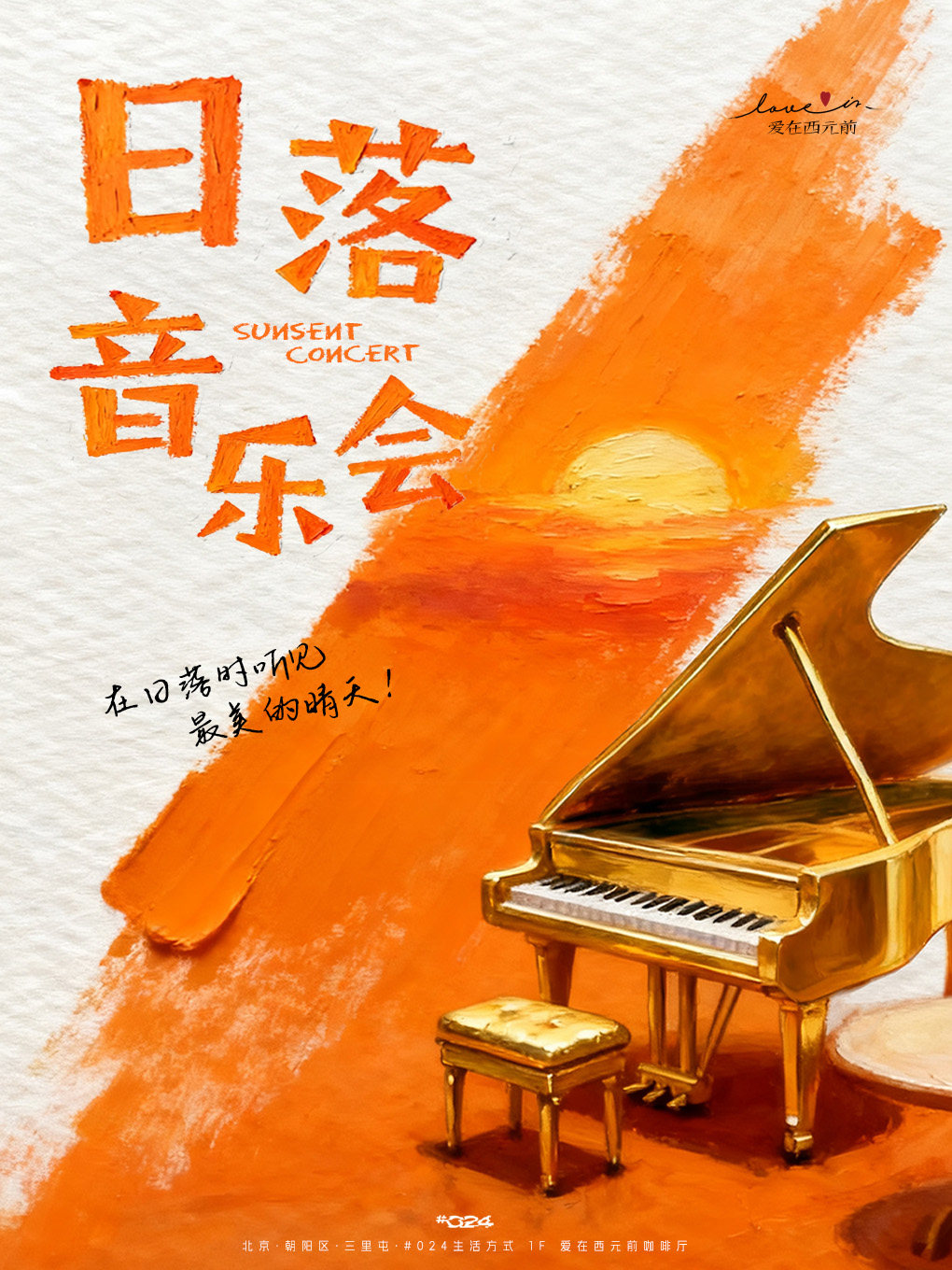 024演出季-日落音乐会