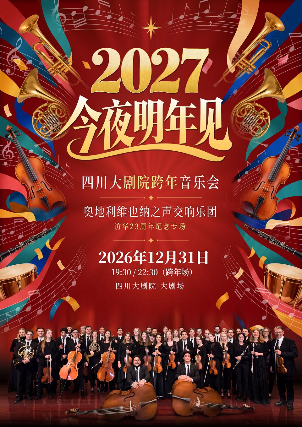 2027“今夜明年见”四川大剧院跨年音乐会（奥地利维…
