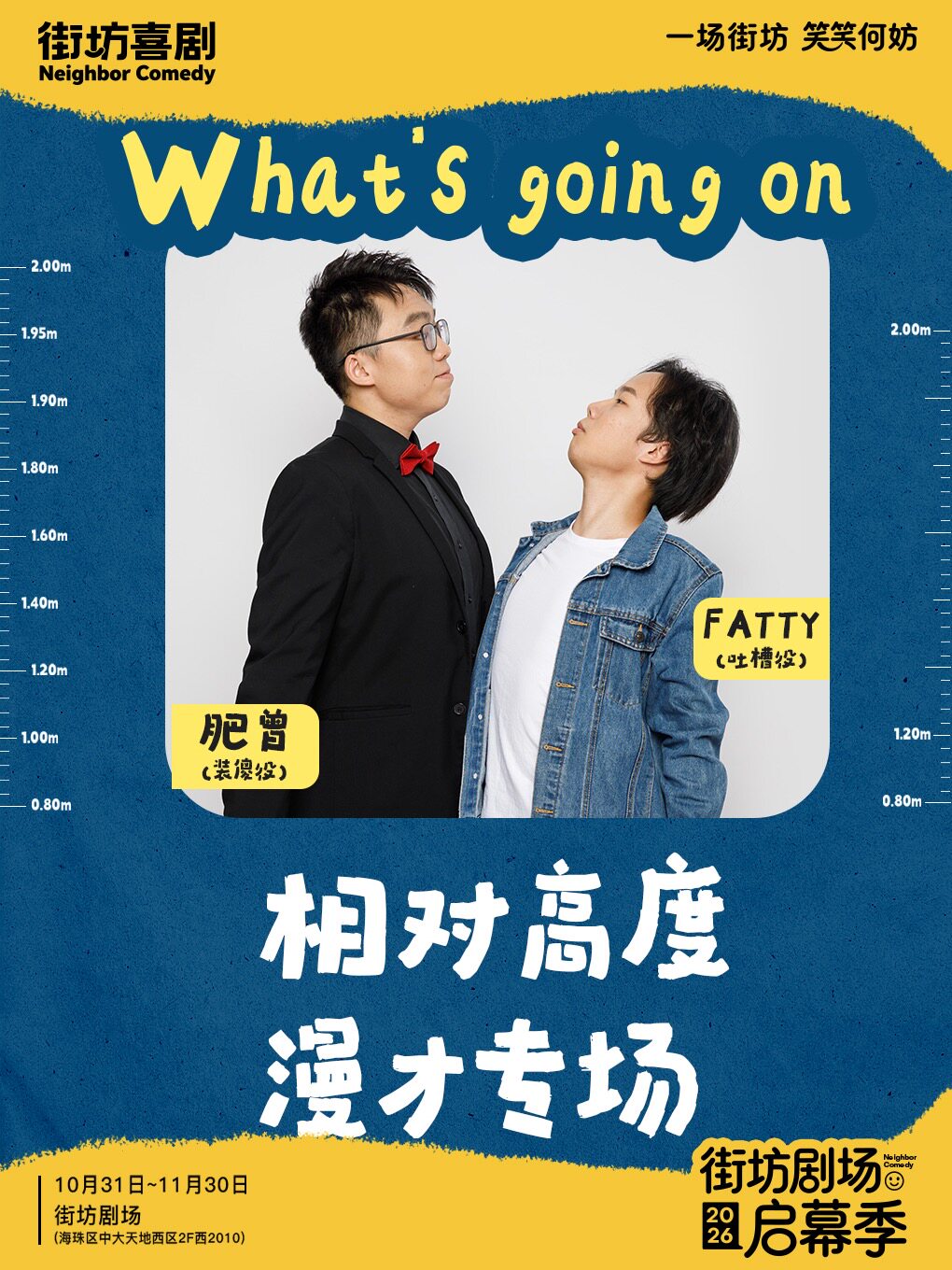 【广州】粤语栋笃笑漫才专场｜相对高度《What's going on》｜街坊喜剧｜街坊剧场启幕季