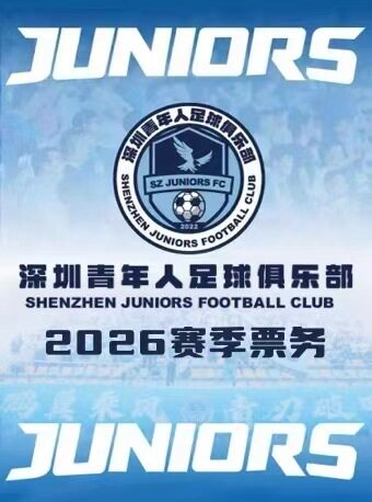 2026怡宝中国足球甲级联赛深圳青年人光明主场赛事