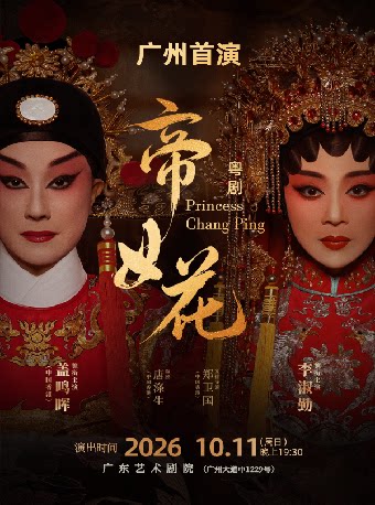 盖鸣晖、李淑勤领衔主演 粤剧《帝女花》